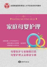 家庭母婴护理 科学方法与实用指南